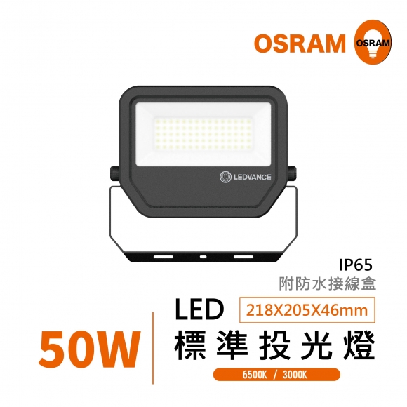 LED 50W 投光燈 
