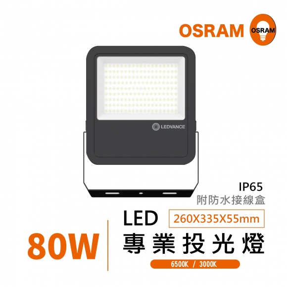 LED 80W 投光燈 