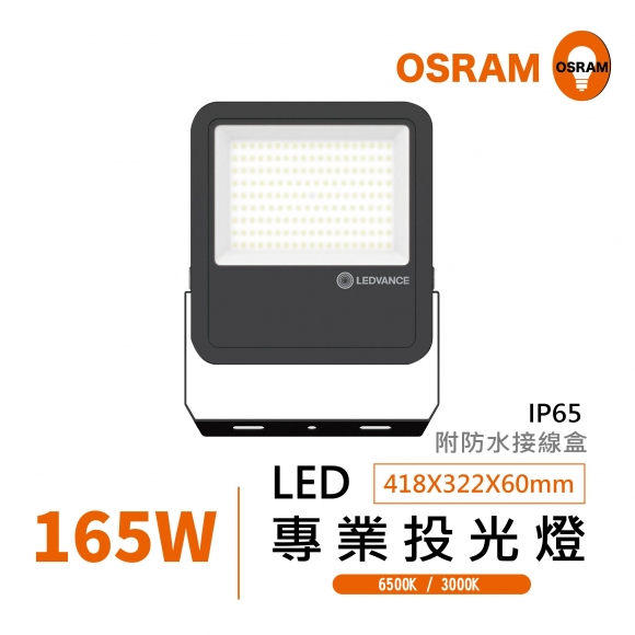LED 165W 投光燈 