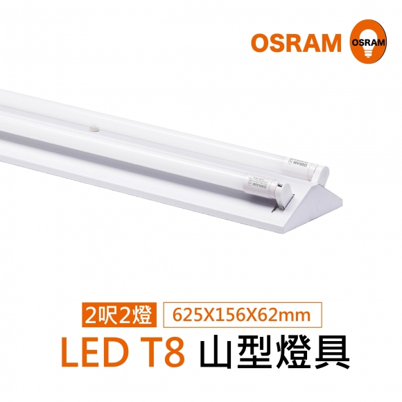 LED 山型燈具 2尺2管整組 ( 2尺 10W LED燈管*2 )