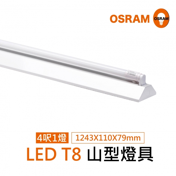 LED 山型燈具 4尺1管整組 ( 4尺 20W LED燈管*1 )