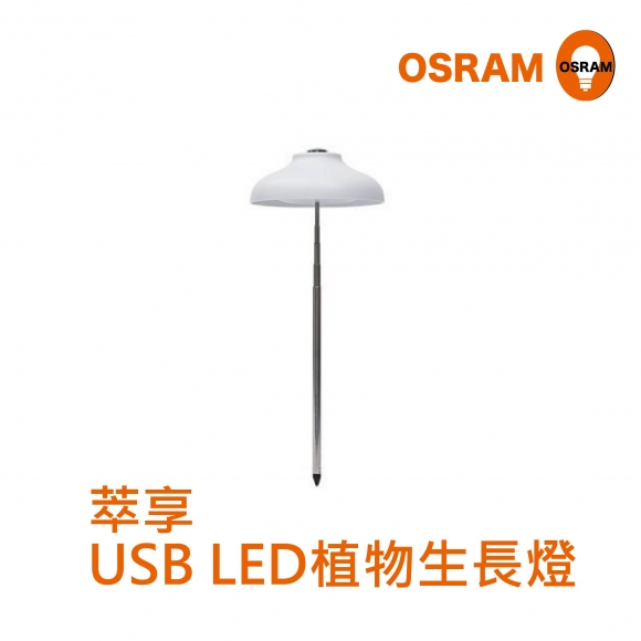 歐司朗 翠享USB  5W LED植物生長燈