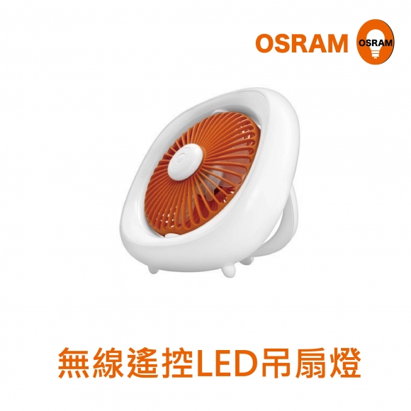歐司朗 LED無線遙控吊扇燈