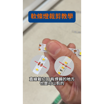 軟條燈裁剪教學