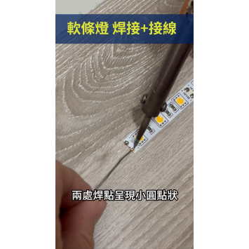 軟條燈焊接+接線剪教學